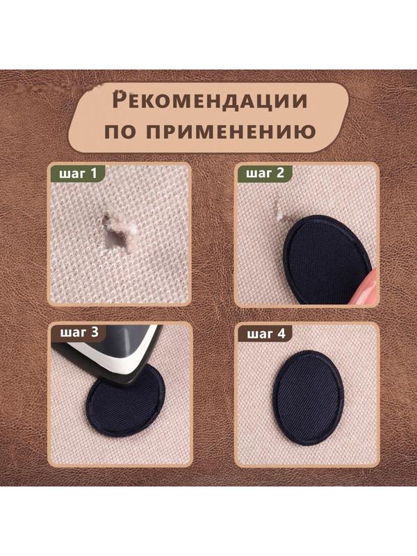 Заплатка для одежды «Овал», 4,2 × 3 см, термоклеевая, цвет тёмно-синий