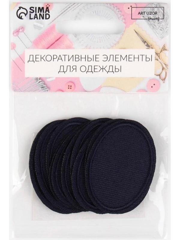 Заплатка для одежды «Овал», 4,2 × 3 см, термоклеевая, цвет тёмно-синий