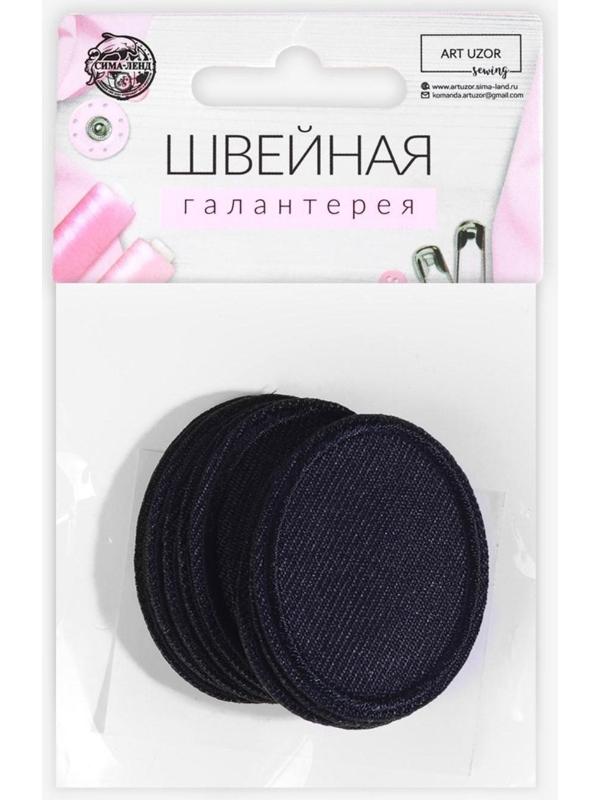 Заплатка для одежды «Овал», 4,2 × 3 см, термоклеевая, цвет тёмно-синий