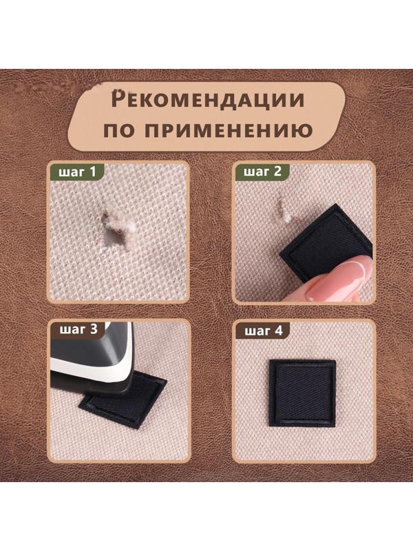 Заплатка для одежды «Квадрат», 2,6 × 2,6 см, термоклеевая, цвет чёрный