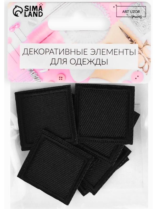 Заплатка для одежды «Квадрат», 2,6 × 2,6 см, термоклеевая, цвет чёрный