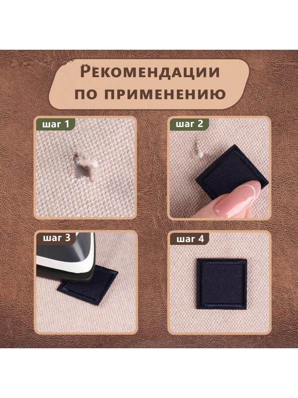 Заплатка для одежды «Квадрат», 2,6 × 2,6 см, термоклеевая, цвет тёмно-синий