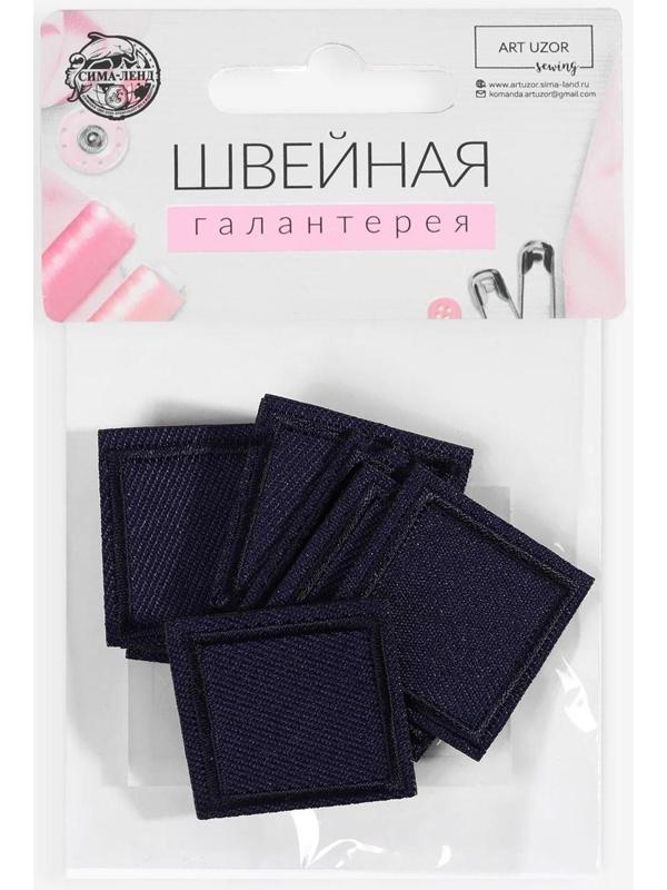 Заплатка для одежды «Квадрат», 2,6 × 2,6 см, термоклеевая, цвет тёмно-синий