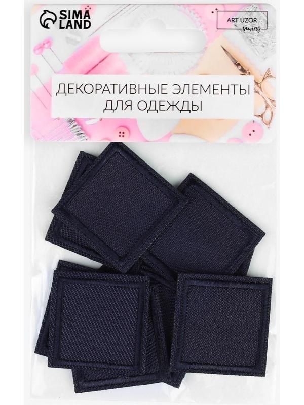 Заплатка для одежды «Квадрат», 2,6 × 2,6 см, термоклеевая, цвет тёмно-синий