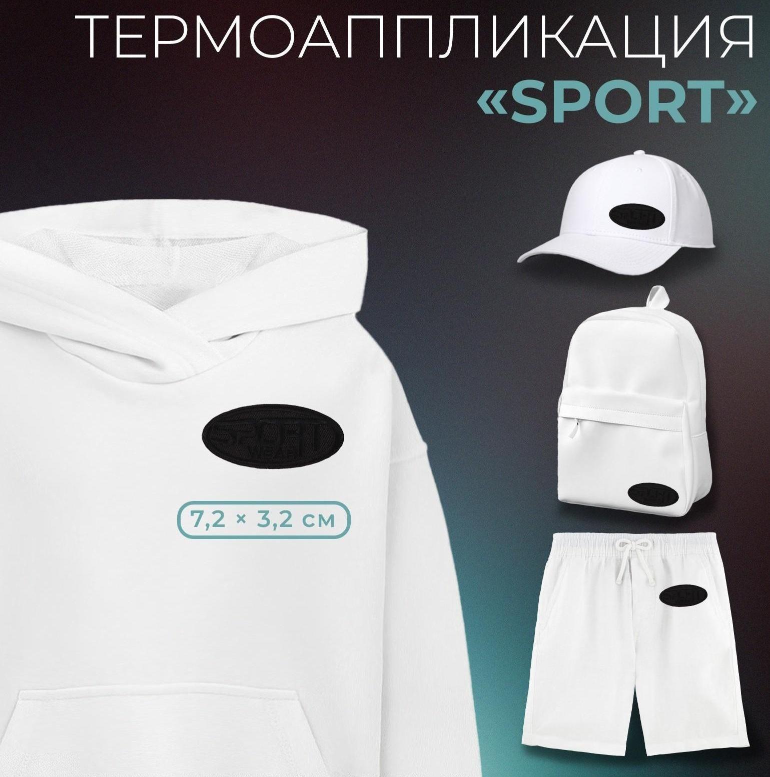 Термоаппликация «Sport», 7,2 × 3,2 см, цвет чёрный