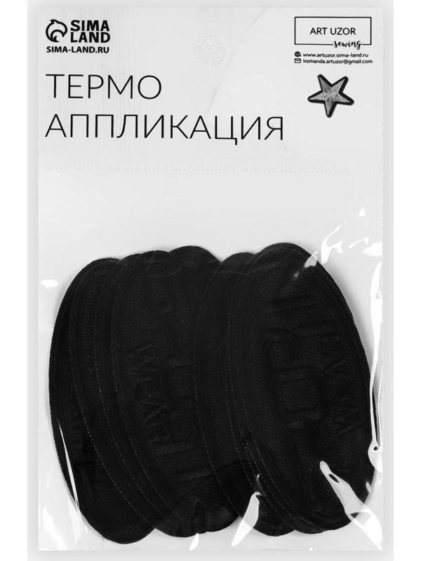 Термоаппликация «Sport», 7,2 × 3,2 см, цвет чёрный