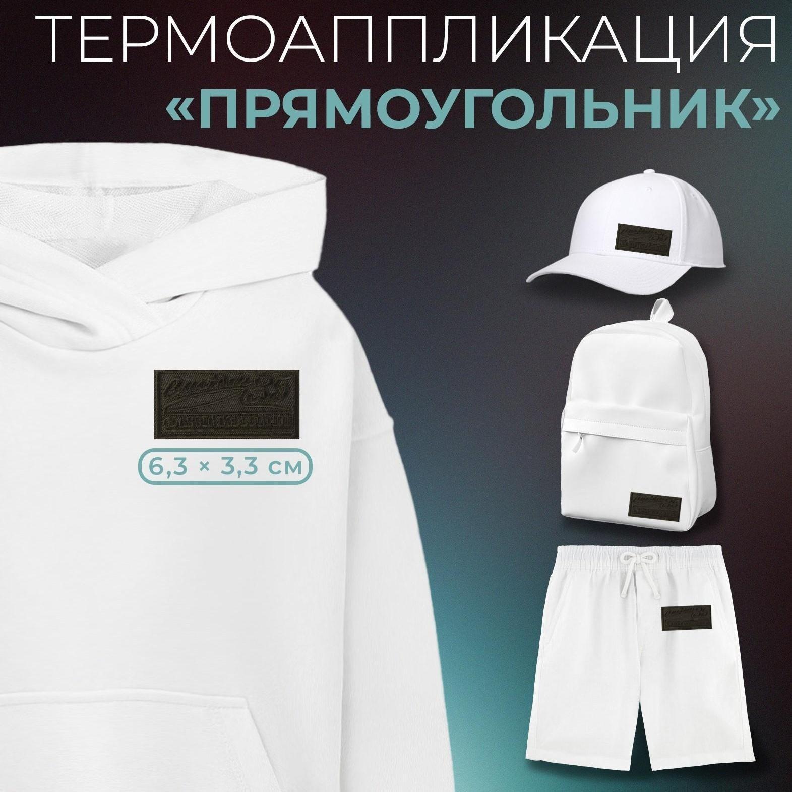 Термоаппликация «Прямоугольник», 6,5 × 3,3 см, цвет хаки