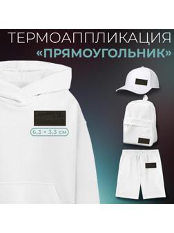 Термоаппликация «Прямоугольник», 6,5 × 3,3 см, цвет хаки