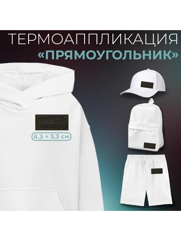 Термоаппликация «Прямоугольник», 6,5 × 3,3 см, цвет хаки