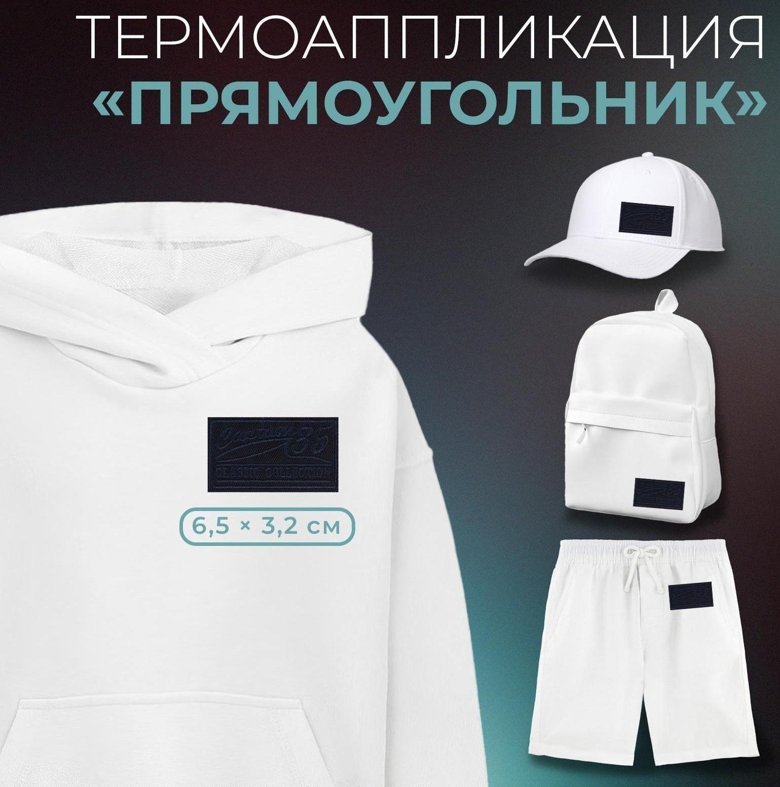 Термоаппликация «Прямоугольник», 6,5 × 3,2 см, цвет тёмно-синий