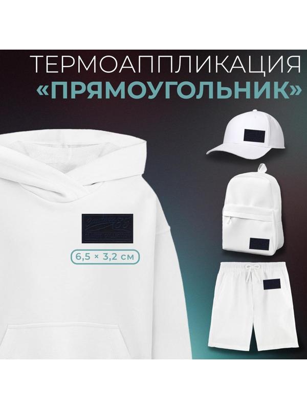 Термоаппликация «Прямоугольник», 6,5 × 3,2 см, цвет тёмно-синий