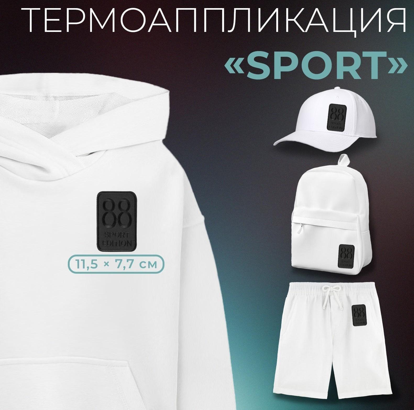 Термоаппликация «Sport», 11,5 × 7,7 см, цвет чёрный
