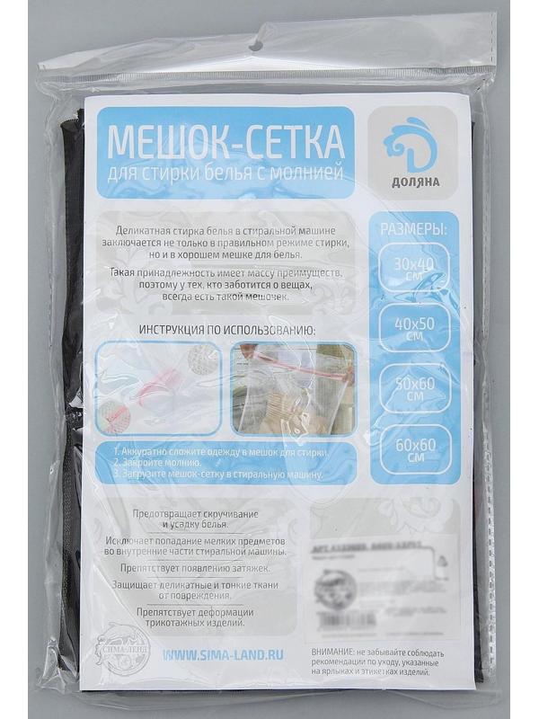 Мешок для стирки белья Доляна, 40×50 см, мелкая сетка, цвет чёрный