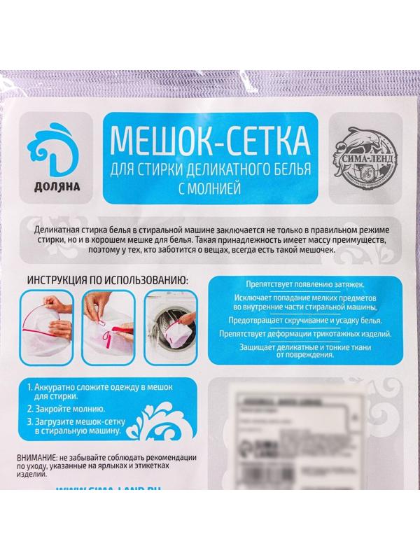 Мешок для стирки белья Доляна, 20×25 см, мелкая сетка, цвет белый