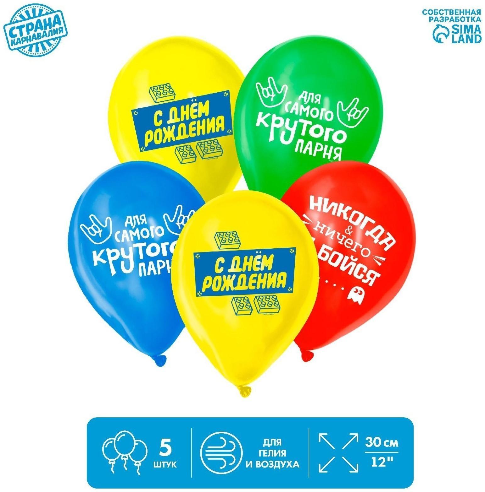 Шар латексный «С днем рождения», для крутого парня, 1 ст., 5 шт., 12