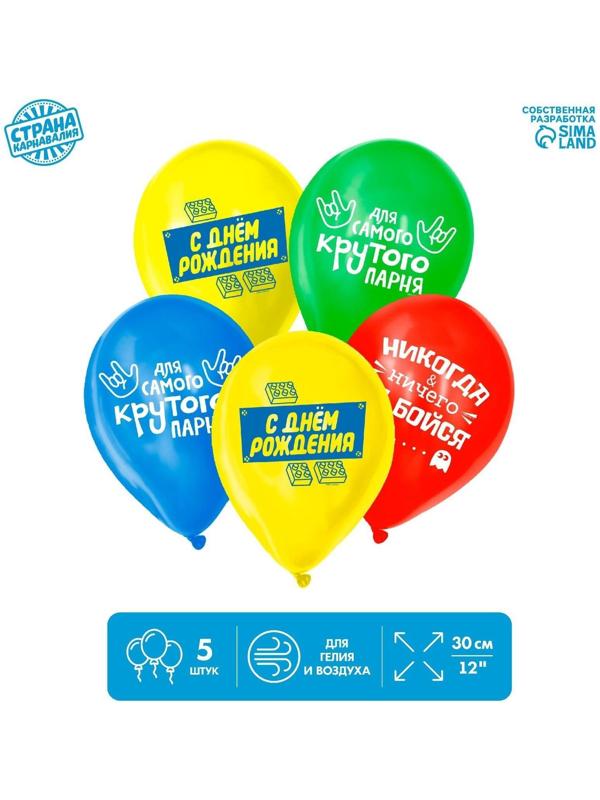 Шар латексный «С днем рождения», для крутого парня, 1 ст., 5 шт., 12