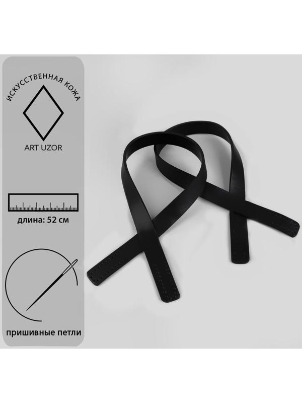 Ручки для сумки, пара, 52 ± 2 × 2 см, цвет чёрный