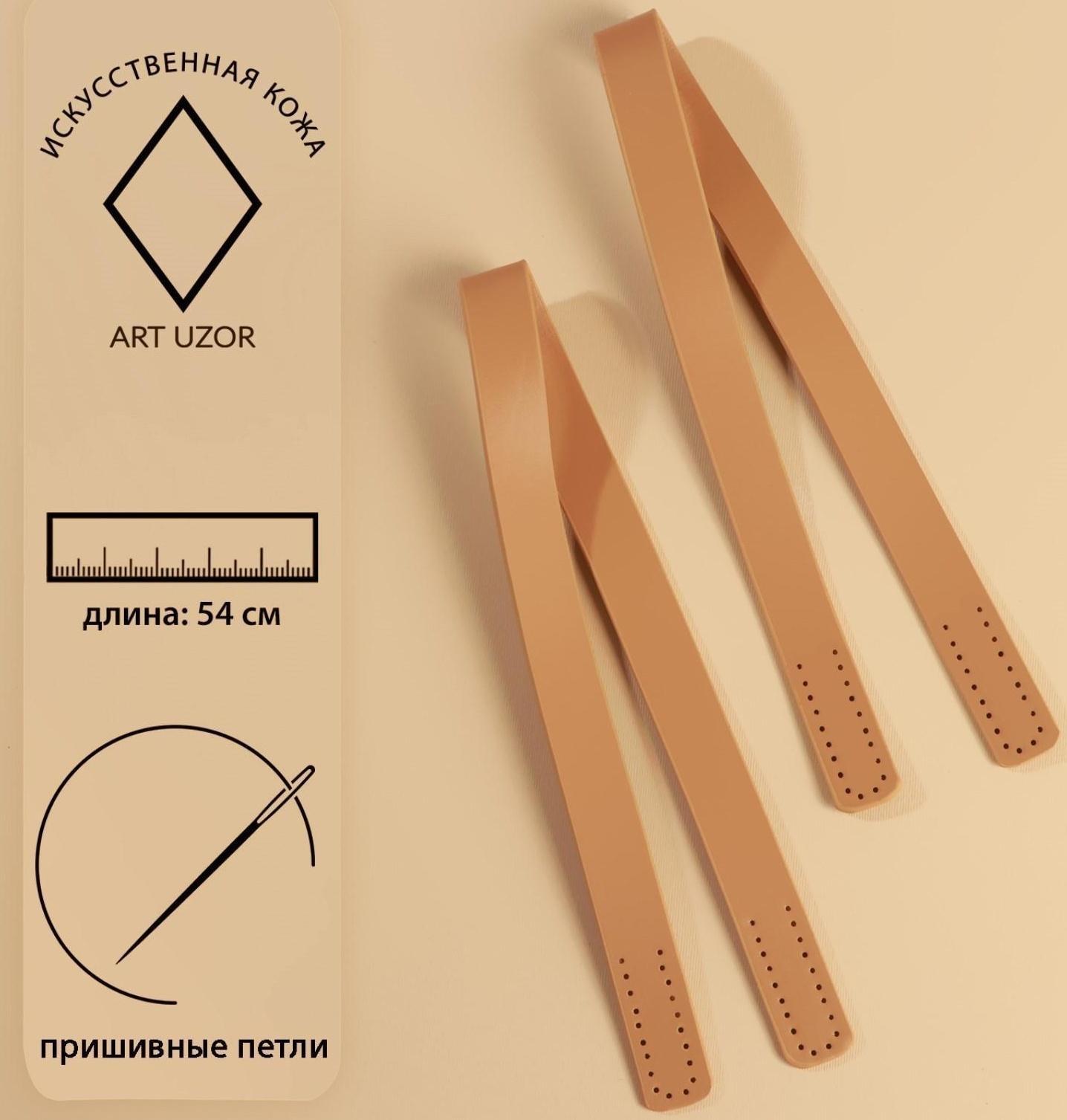 Ручки для сумки, пара, 54 × 2 см, цвет бежевый