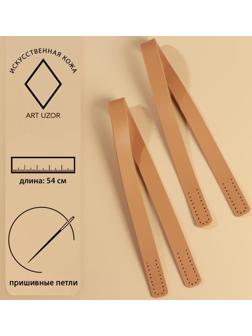 Ручки для сумки, пара, 54 × 2 см, цвет бежевый