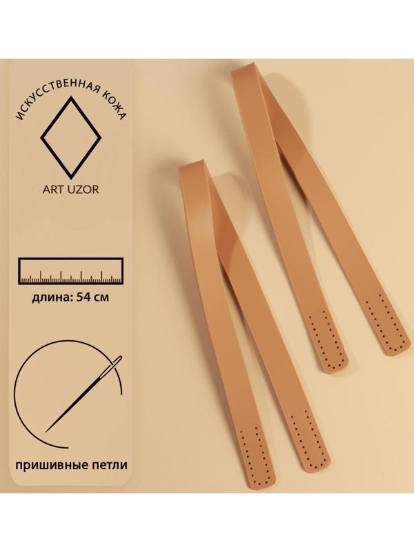 Ручки для сумки, пара, 54 × 2 см, цвет бежевый
