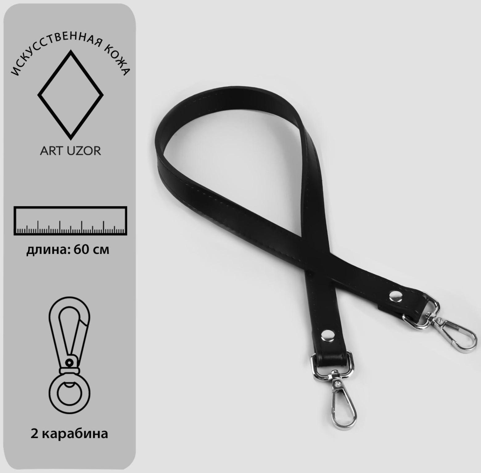 Ручка для сумки, с карабинами, 60 × 2 см, цвет чёрный