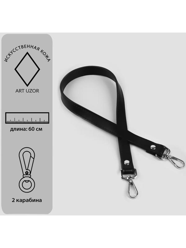 Ручка для сумки, с карабинами, 60 × 2 см, цвет чёрный