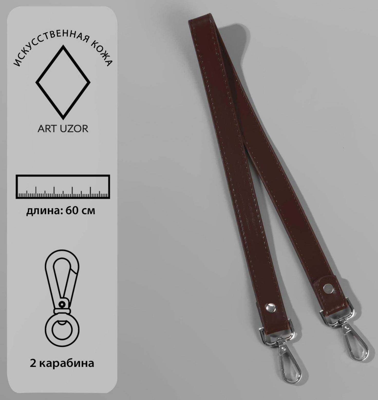 Ручка для сумки, с карабинами, 60 × 2 см, цвет коричневый