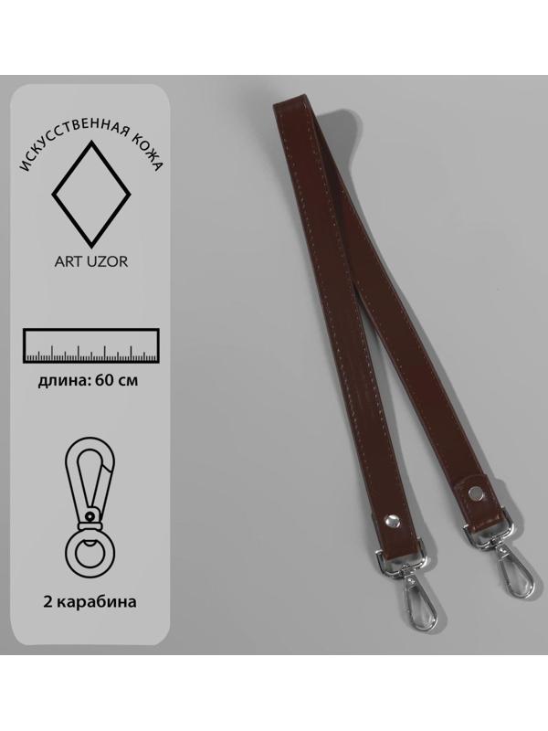 Ручка для сумки, с карабинами, 60 × 2 см, цвет коричневый