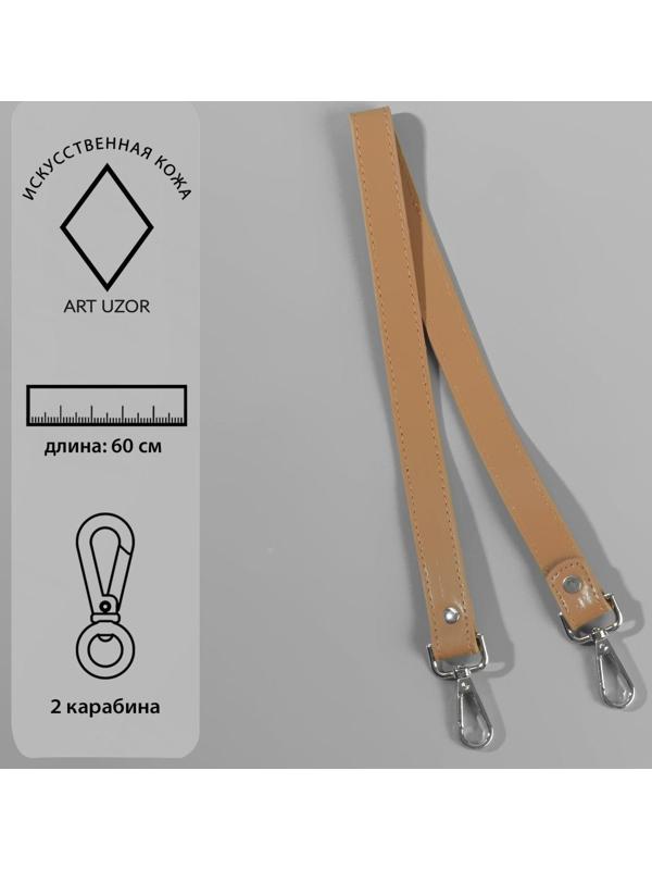 Ручка для сумки, с карабинами, 60 × 2 см, цвет светло-коричневый