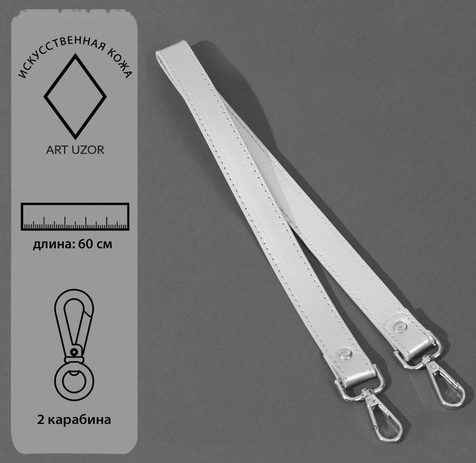 Ручка для сумки, с карабинами, 60 × 2 см, цвет серебряный