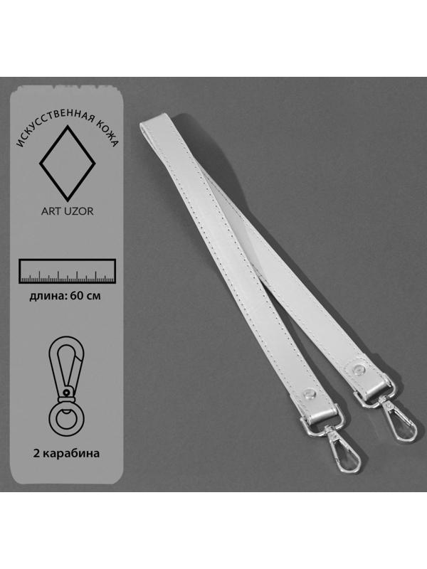 Ручка для сумки, с карабинами, 60 × 2 см, цвет серебряный