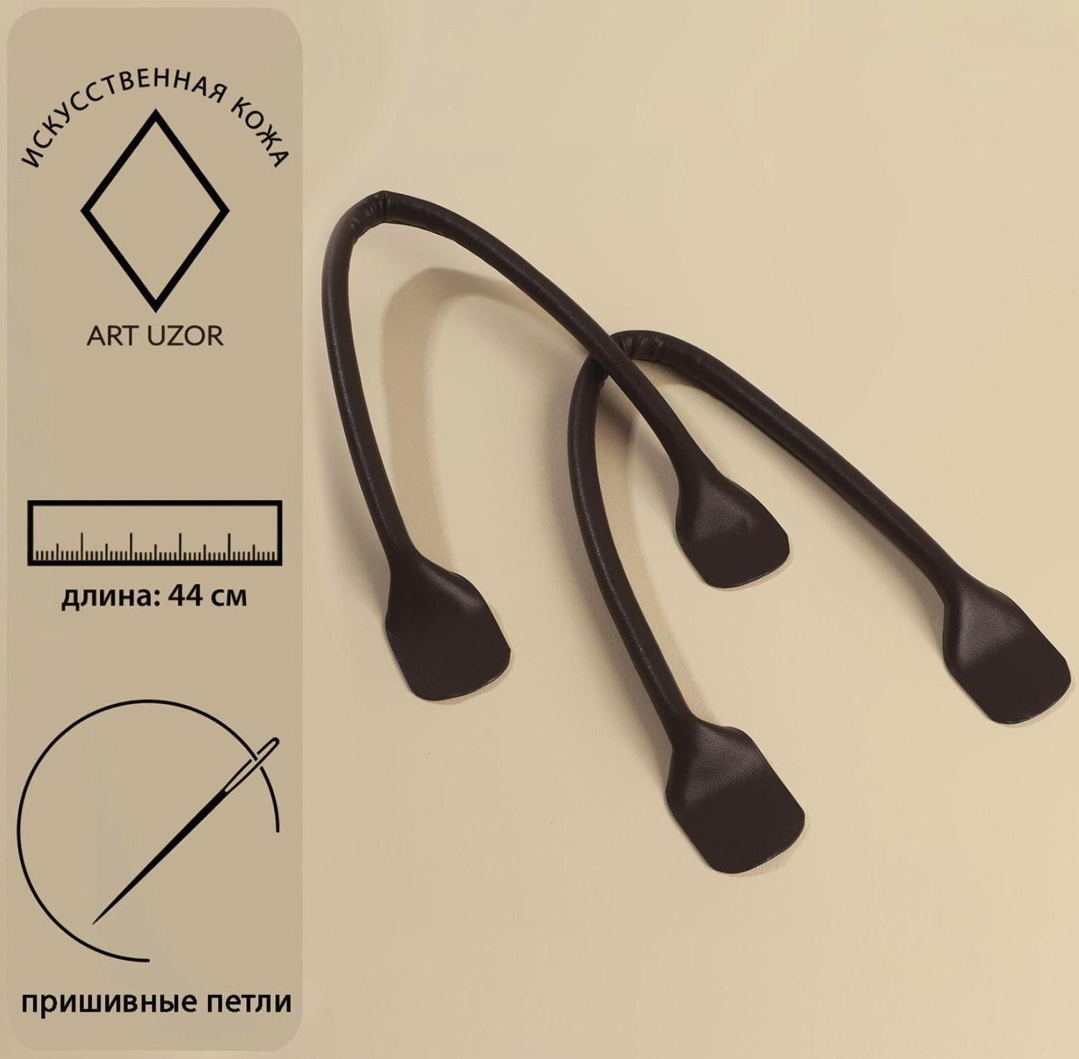 Ручки для сумки, пара, 44 × 1 см, цвет коричневый