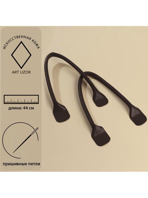 Ручки для сумки, пара, 44 × 1 см, цвет коричневый