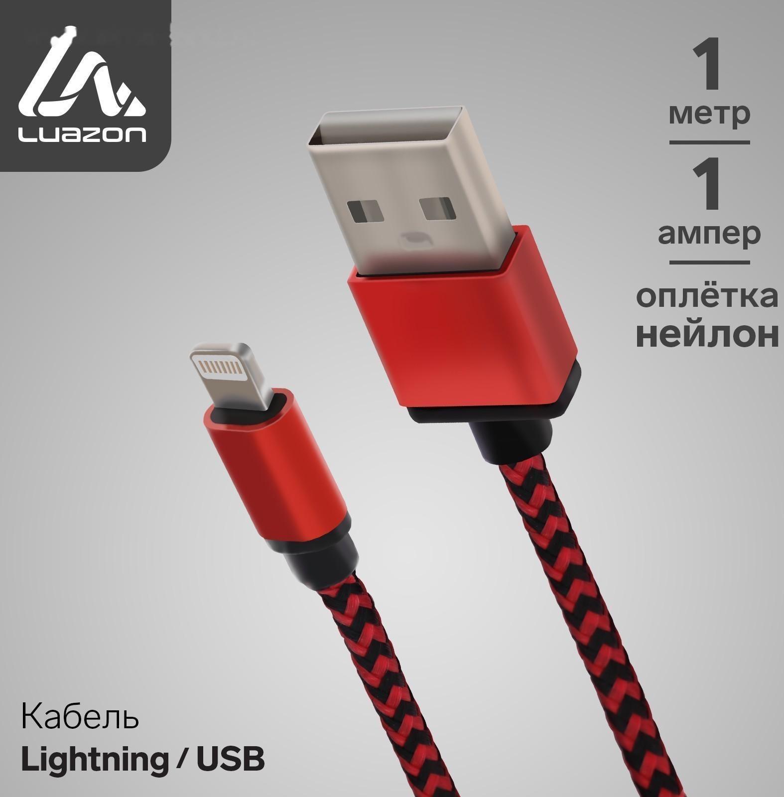Кабель LuazON, Lightning - USB, 1 А, 1 м, оплётка нейлон, красный
