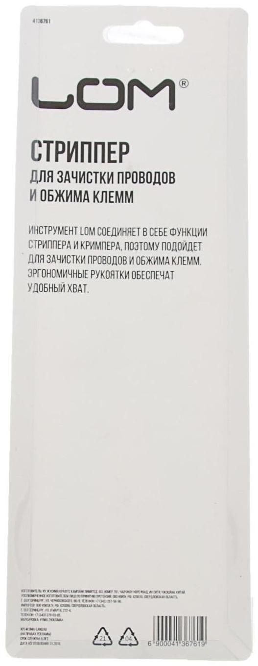 Стриппер ЛОМ, 210 мм, для зачистки проводов 0.75-6 мм и обжима клемм 1.5-6 мм