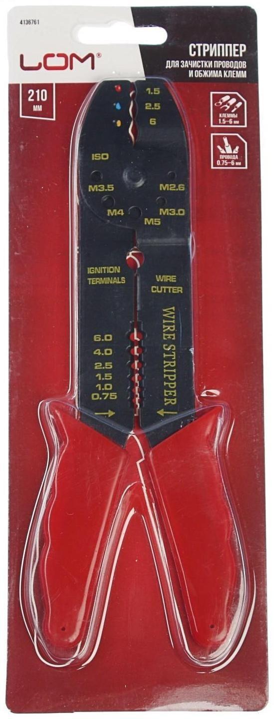Стриппер ЛОМ, 210 мм, для зачистки проводов 0.75-6 мм и обжима клемм 1.5-6 мм