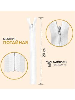 Молния потайная, №3, неразъёмная, замок автомат, 20 см, цвет белый