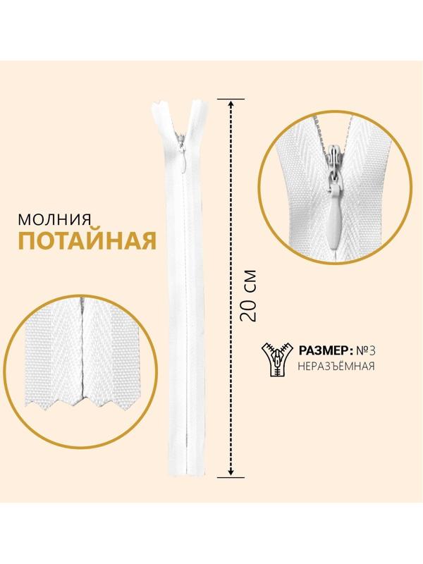 Молния потайная, №3, неразъёмная, замок автомат, 20 см, цвет белый