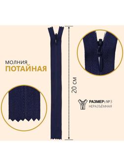 Молния потайная, №3, неразъёмная, замок автомат, 20 см, цвет тёмно-синий