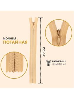 Молния потайная, №3, неразъёмная, 20 см, цвет бежевый