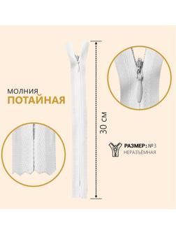 Молния потайная, №3, неразъёмная, замок автомат, 30 см, цвет белый