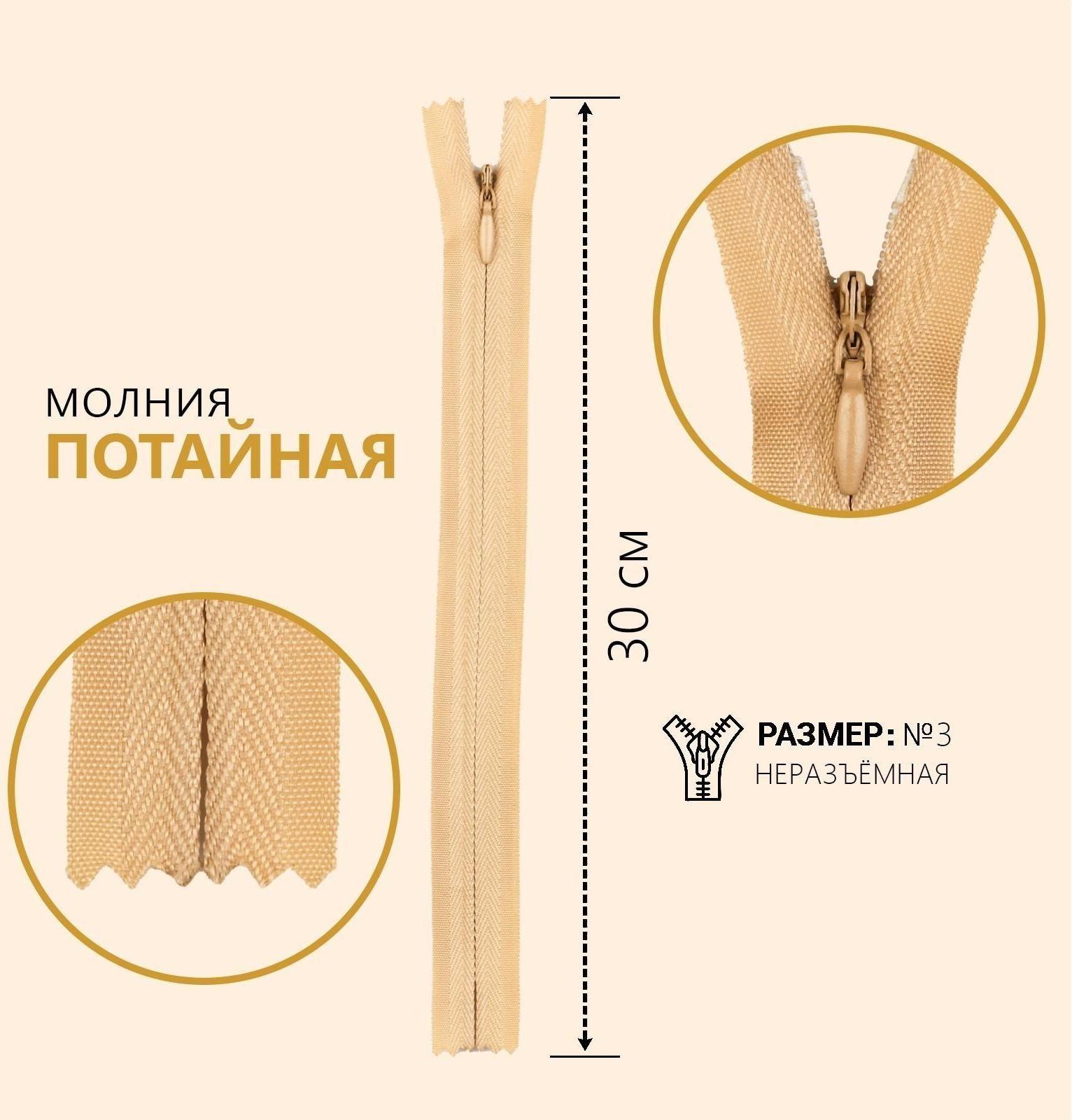 Молния потайная, №3, неразъёмная, замок автомат, 30 см, цвет бежевый
