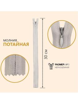 Молния потайная, №3, неразъёмная, 30 см, цвет серый