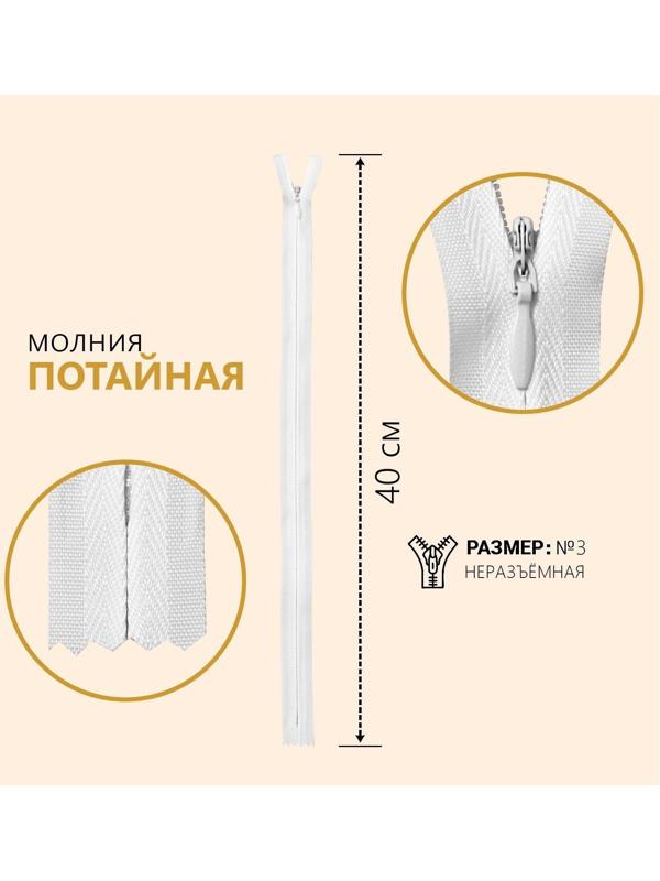 Молния потайная, №3, неразъёмная, замок автомат, 40 см, цвет белый