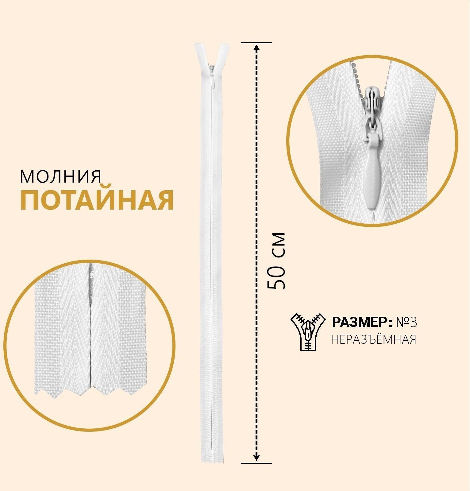 Молния потайная, №3, неразъёмная, замок автомат, 50 см, цвет белый