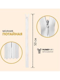 Молния потайная, №3, неразъёмная, замок автомат, 50 см, цвет белый
