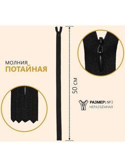 Молния потайная, №3, неразъёмная, замок автомат, 50 см, цвет чёрный
