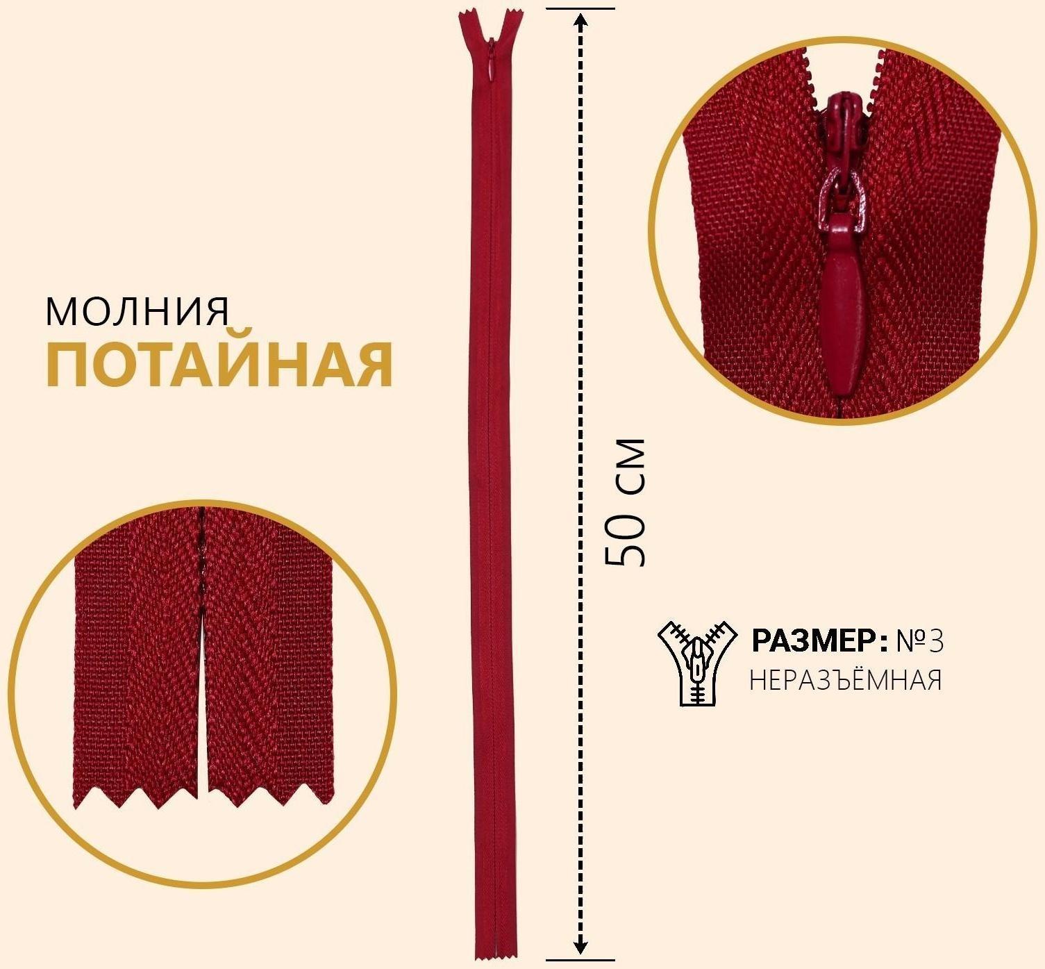 Молния потайная, №3, неразъёмная, замок автомат, 50 см, цвет бордовый