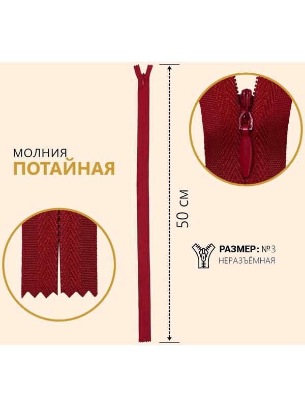 Молния потайная, №3, неразъёмная, замок автомат, 50 см, цвет бордовый