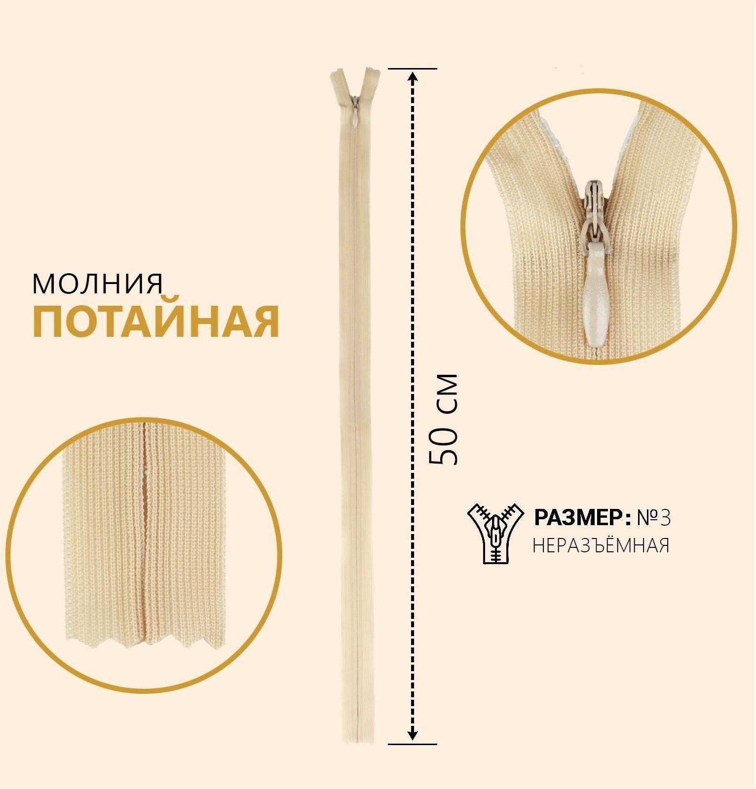 Молния потайная, №3, неразъёмная, замок автомат, 50 см, цвет бежевый